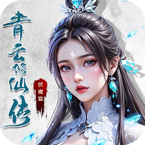 青云修仙传：伏魔篇